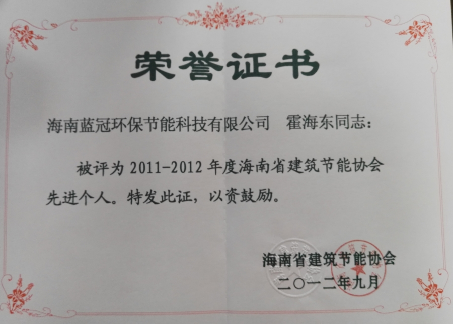 建筑節(jié)能先進(jìn)個人